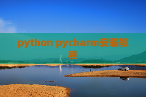 python pycharm安装教程