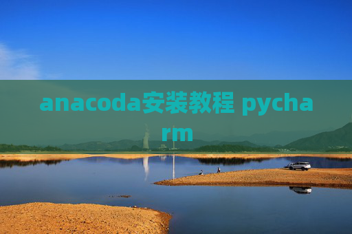 anacoda安装教程 pycharm