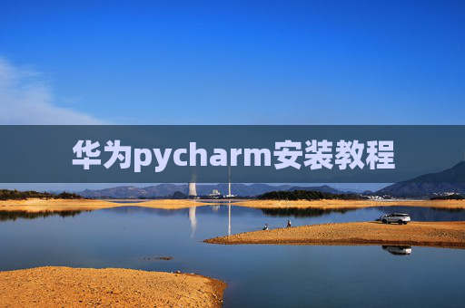 华为pycharm安装教程